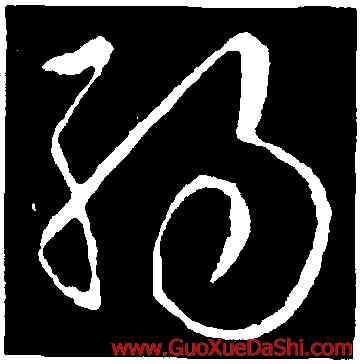 弱,歐陽詢,書法字典
